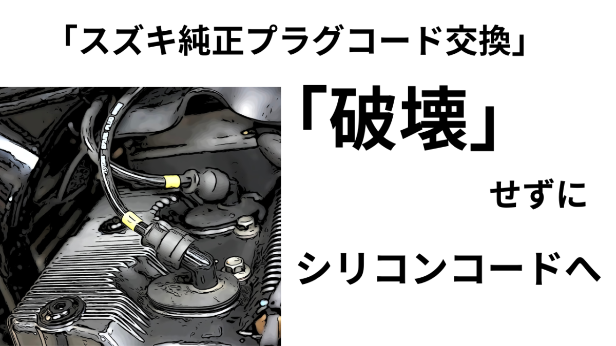 第46話【イナズマ1200】スズキ純正プラグコード「破壊」せずにシリコンコード化