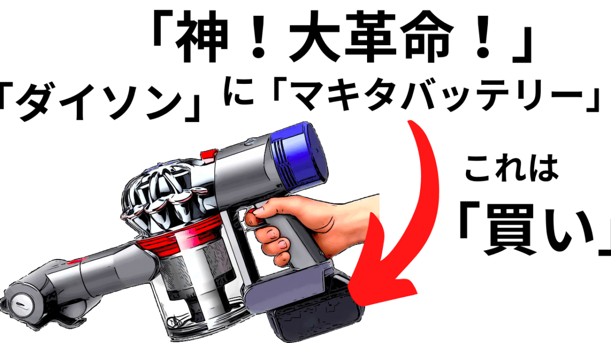 この手があったか！「神！大革命！」ダイソンが「マキタバッテリー」で使えるぞ！