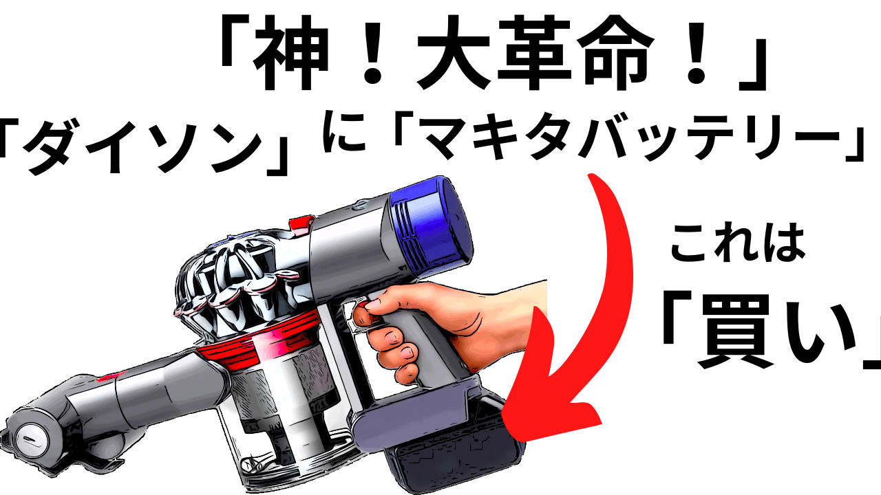 この手があったか！「神！大革命！」ダイソンが「マキタバッテリー」で 