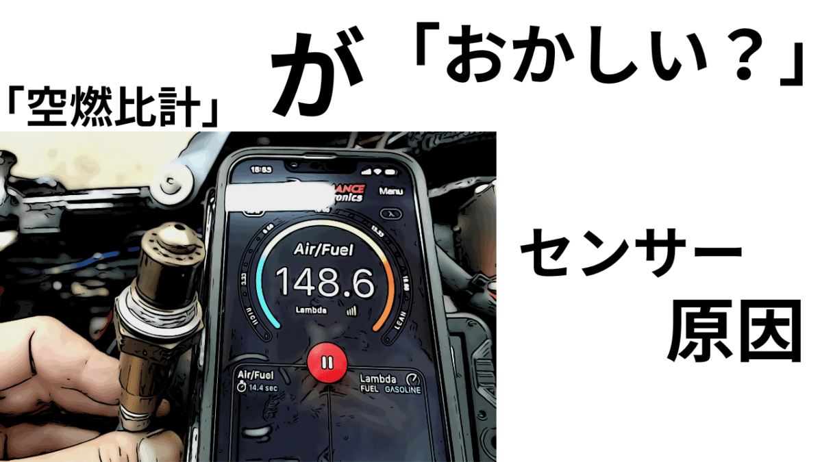 第47話【イナズマ1200】空燃比計の「数値が異常」。原因「A/FセンサーLSU4.9」
