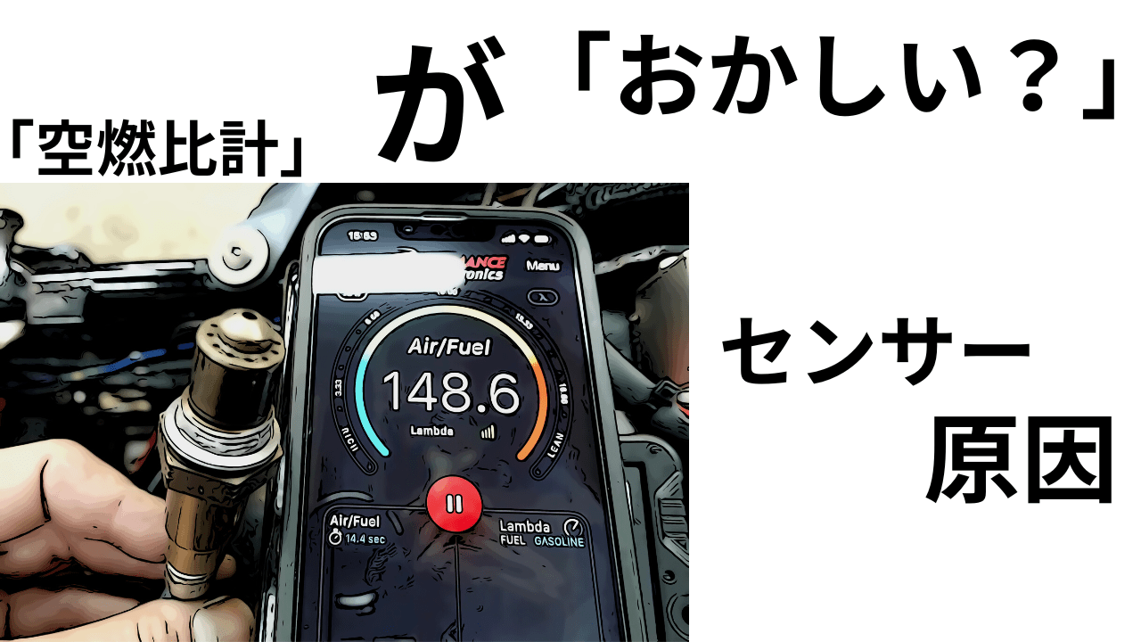 第47話【イナズマ1200】空燃比計の「数値が異常」。原因「A/F 第47話【イナズマ1200】空燃比計の「数値が異常」。原因「A/F