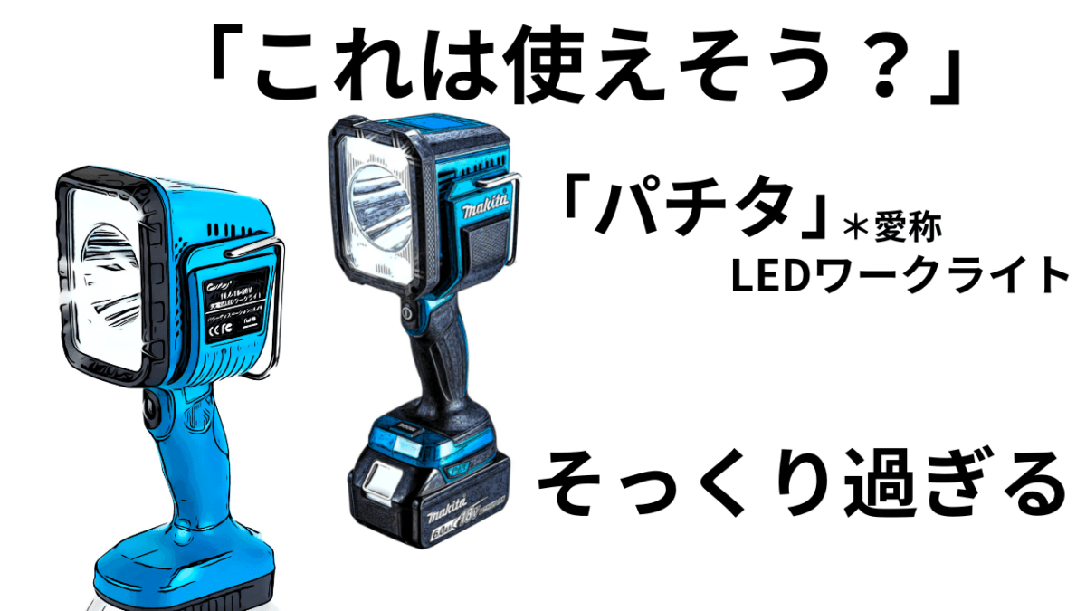 そっくり過ぎる「パチタ」LEDワークライト。これは使えそう？