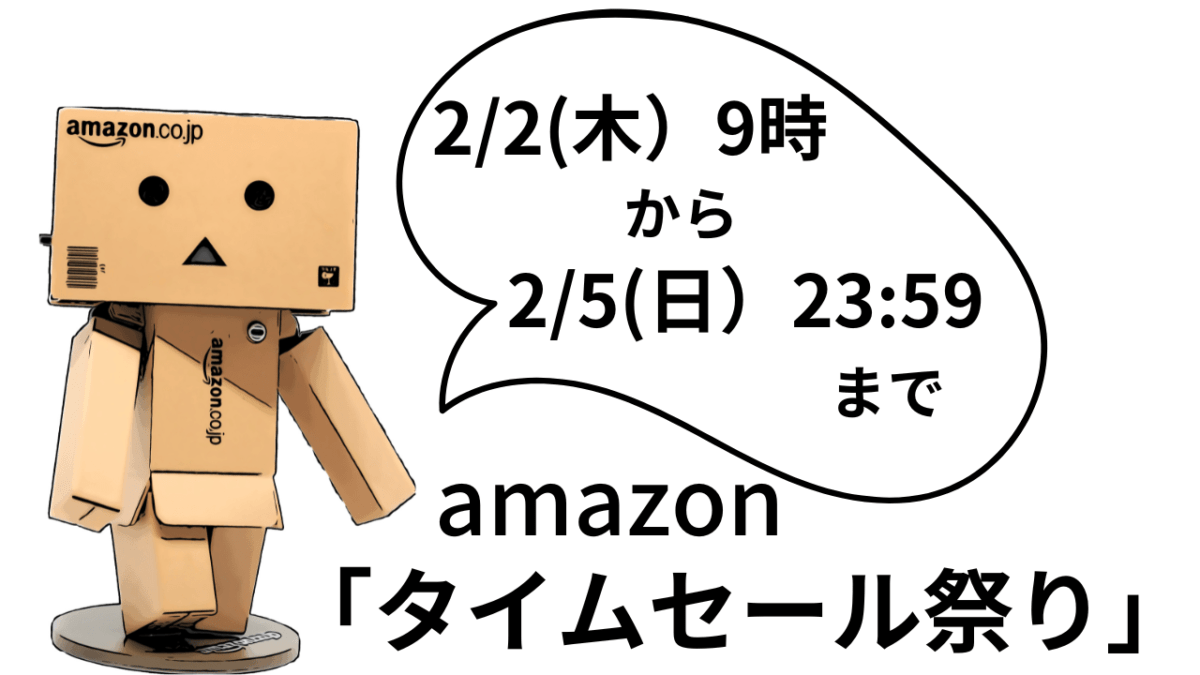 3日だけ！タイムセール祭り Amazon – 【期間限定】Amazonタイムセール「2/2~2/5」だYO!