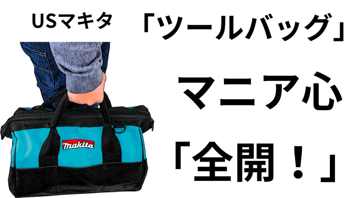 マニア心「全開！」USマキタ　バッグがアマゾンで手に入るぞ！