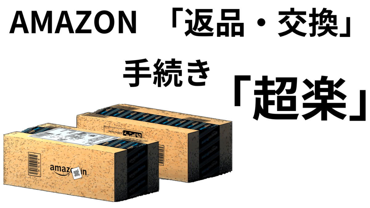 amazon 「気軽に返品」失敗しても壊れても。絶対活用すべき( ﾟДﾟ)