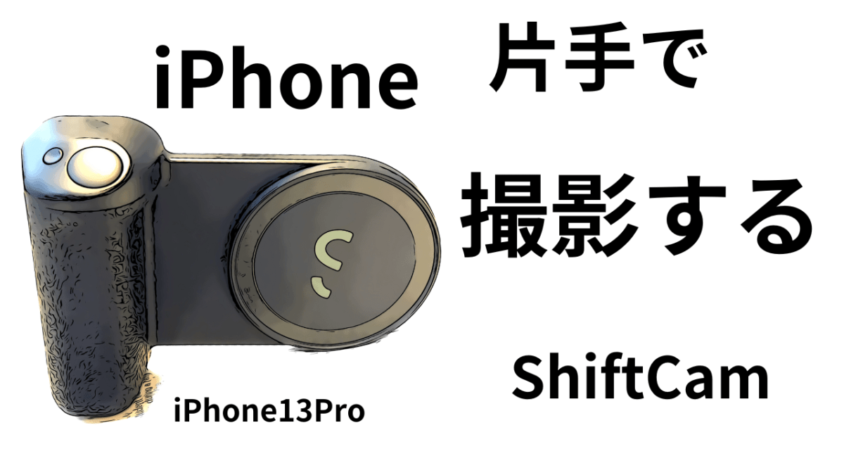 意外とできない？iPhone「片手で撮影する」ShiftCam SnapGrip　超GOOD!