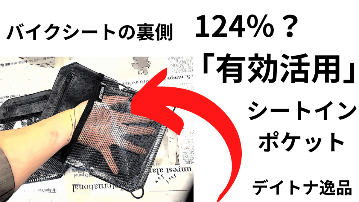 売り切れ必須？バイクシートの裏側「有効活用」シートインポケットは相当夢あるぞ！