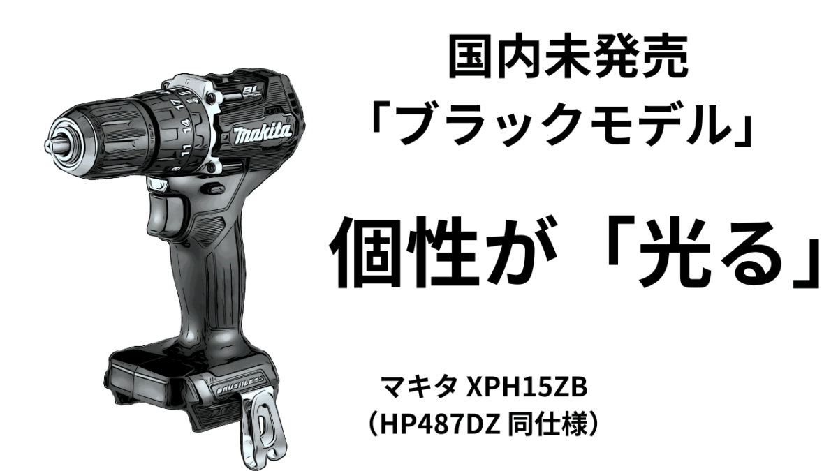 国内未発売「ブラックモデル」 マキタ XPH15ZB（HP487DZ 同仕様）並行あり