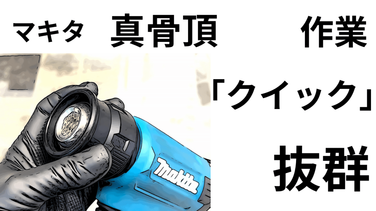 「マキタ クイック」素早い着脱が「抜群」当たり前のレベルが非常に高い。