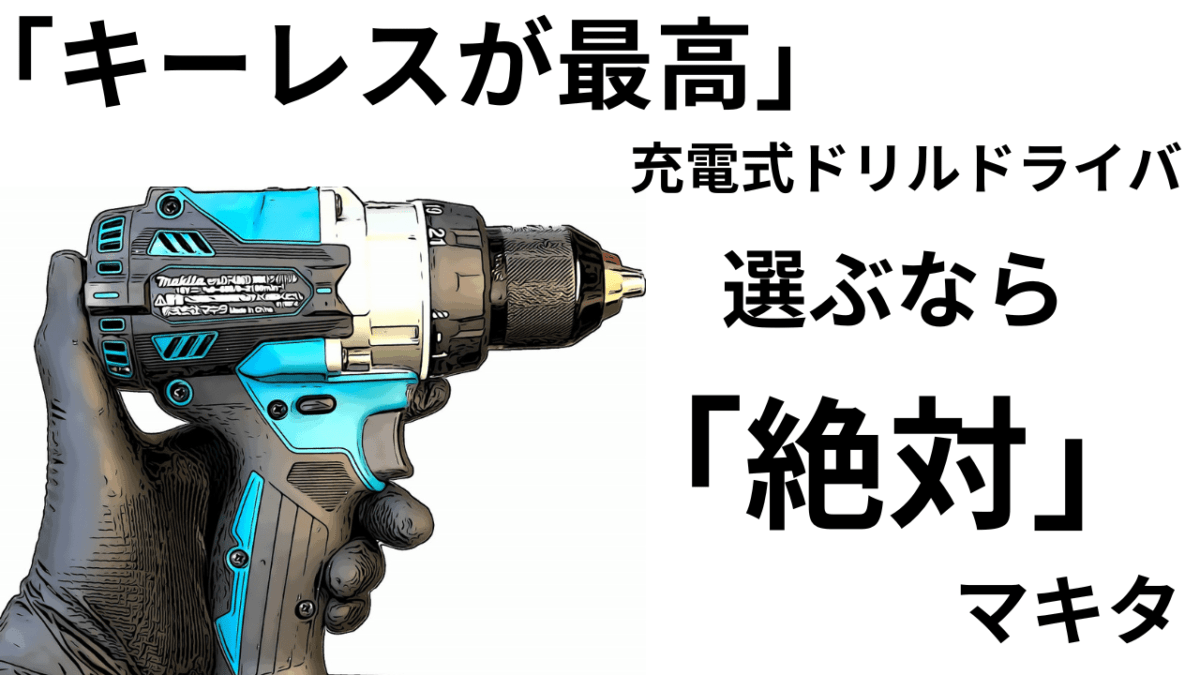ドリルは「キーレス」最高♬一度使えば「もう戻れない」超便利なのです。マキタ