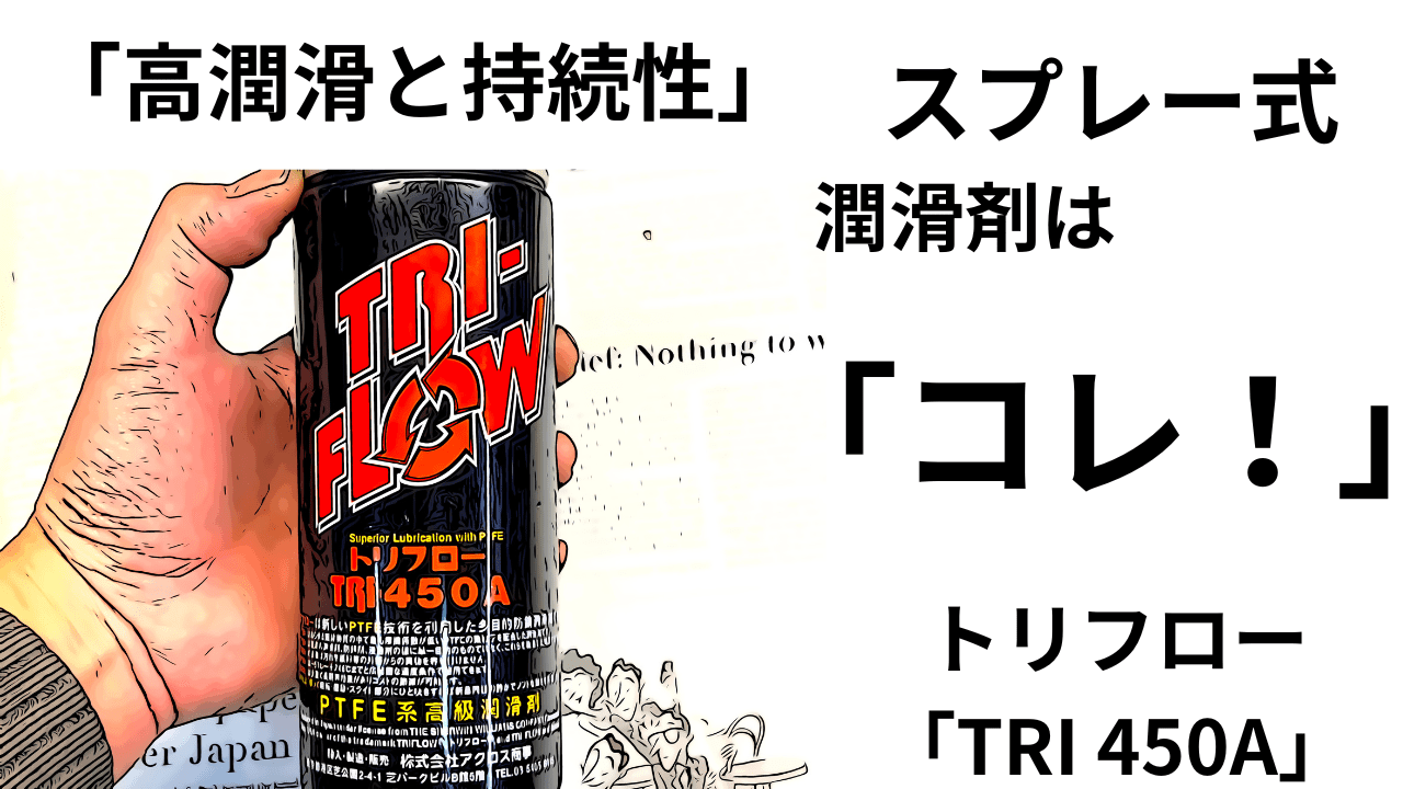 Amazon | トリフロー TRI450A PTFE系高級潤滑剤 420ml | 工業用