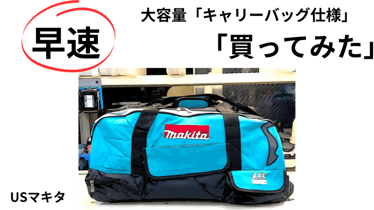 USマキタ。大容量「キャリーバッグ仕様」驚愕の4780円！Hard use only