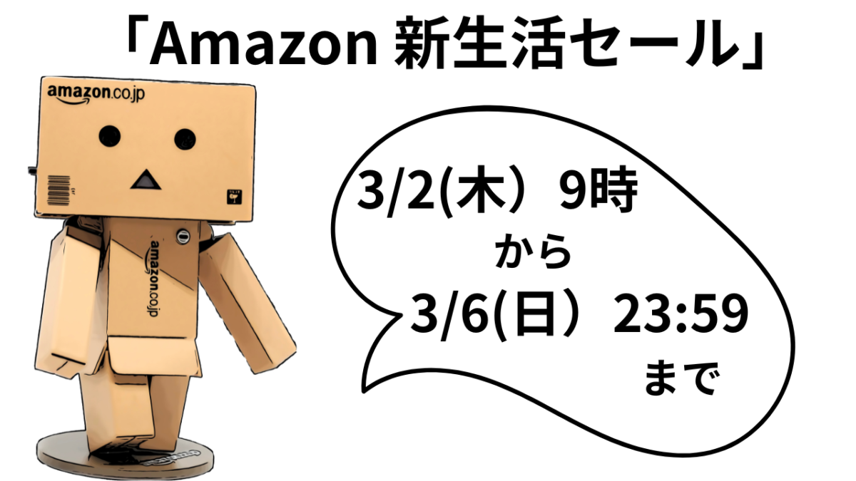 恐怖の？「Amazon 新生活セール」3/2(木)9時から3/6(月)23時59分まで