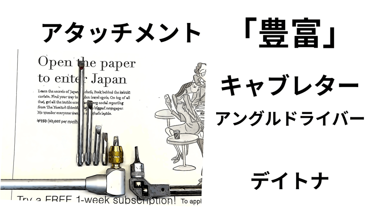 キャブレターアングルドライバー「豊富」なアタッチメントに期待値高め？