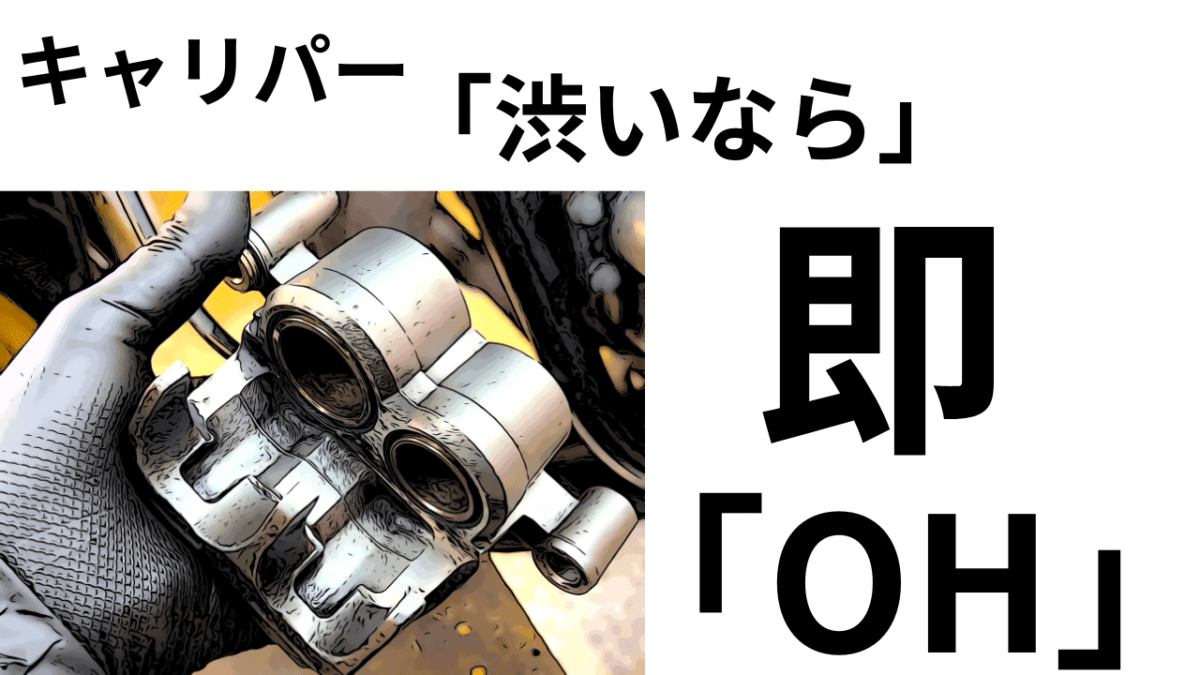 「即」OH ブレーキキャリパー作動「渋い」なら。