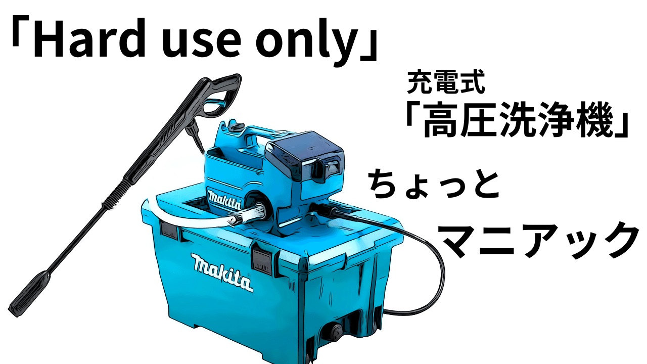 高圧洗浄機 充電式18V MHW 080DZK（草加店【makita マキタ 充電