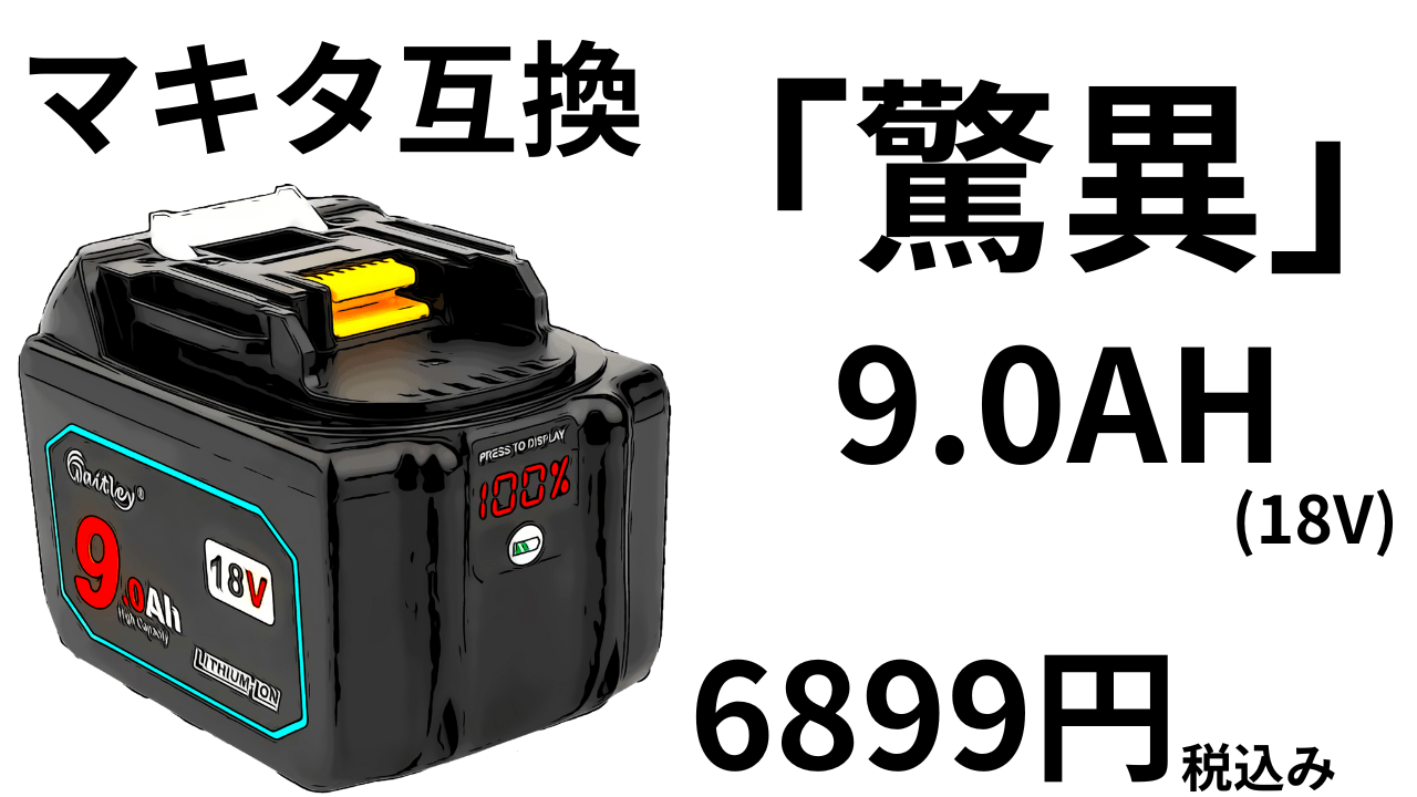 大丈夫？マキタ互換バッテリー「驚異」9.0AH-18V「6899円税込み