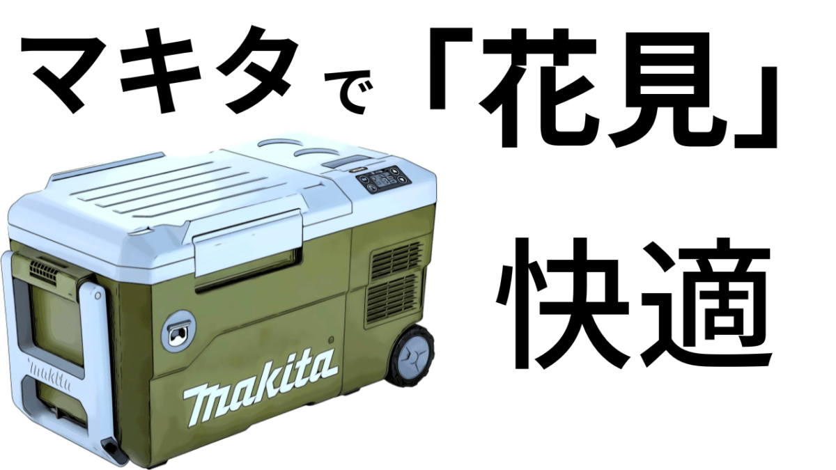 マキタで「花見」。桜の季節、一歩先行く快適さ、考えてみた
