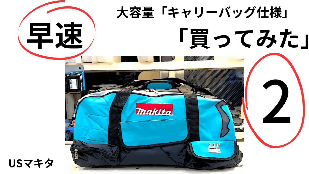 最も完璧な ②USマキタ。大容量「キャリーバッグ仕様」驚愕の4780円！Hard 旅行かばん・小分けバッグ