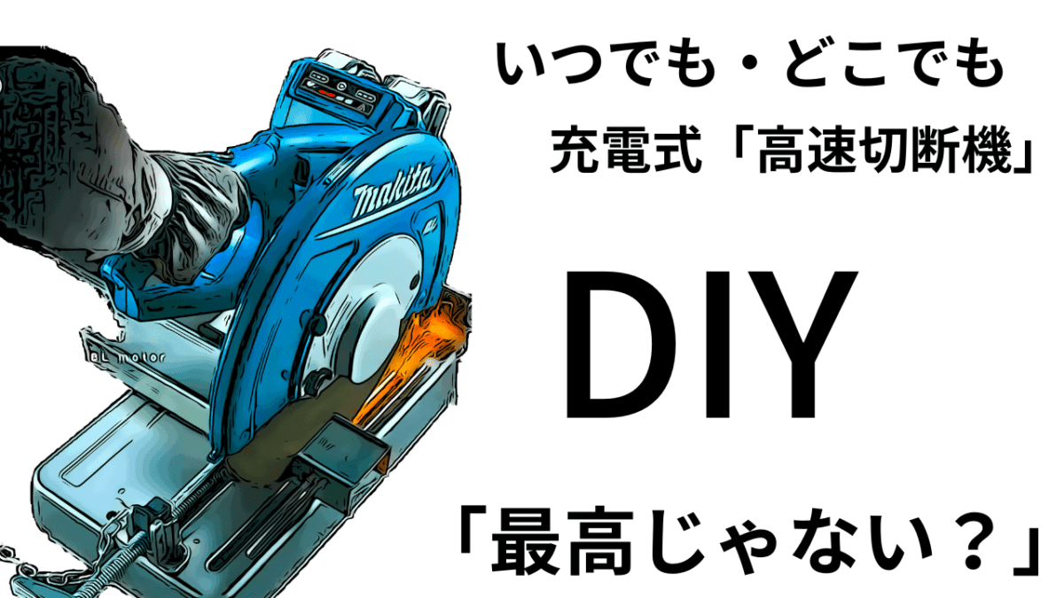 DIY「最高じゃない？」マキタ世界初？いつでも・どこでも充電式「高速切断機」LW141DZ