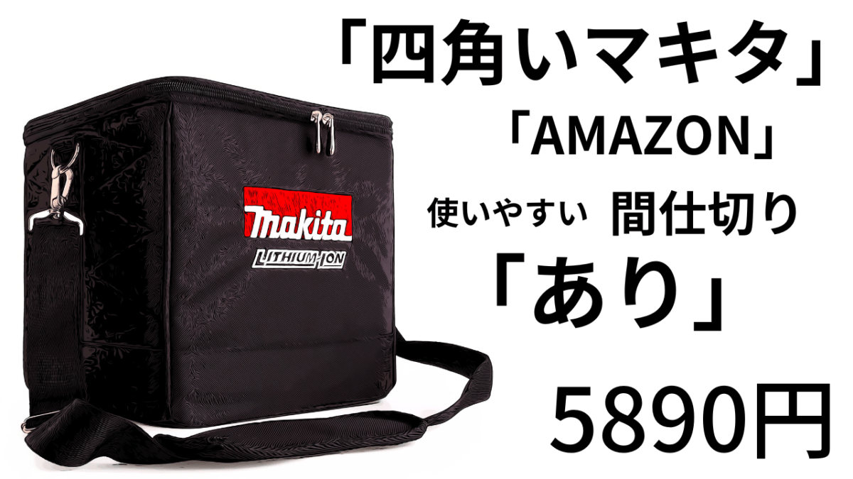 「四角いマキタ」バッグ。使いやすい間仕切りあり！アマゾンで5890円