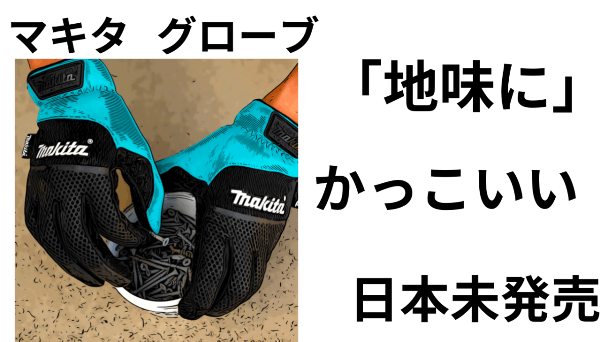 日本未発売！マキタ手袋「地味にかっこいい？」発売希望♬ MAKITA USA