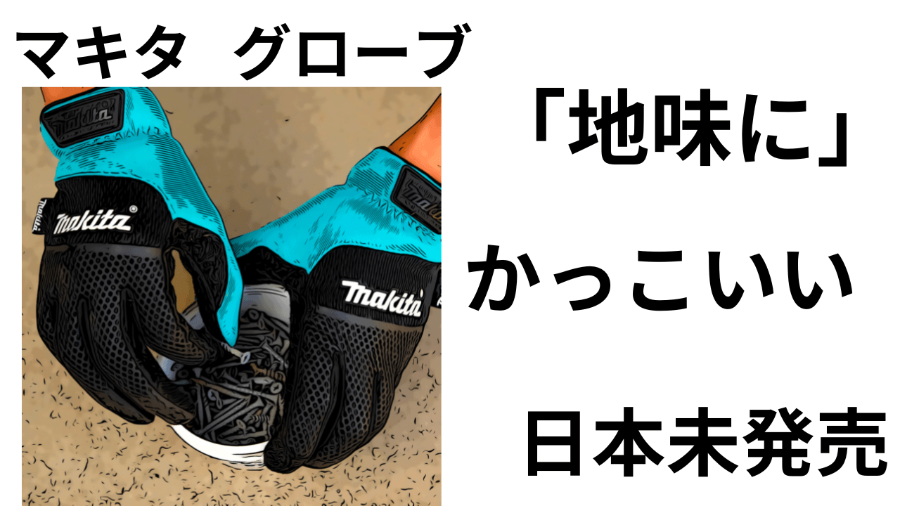 50%OFF マキタ makita 耐切創グローブ サイズ：S