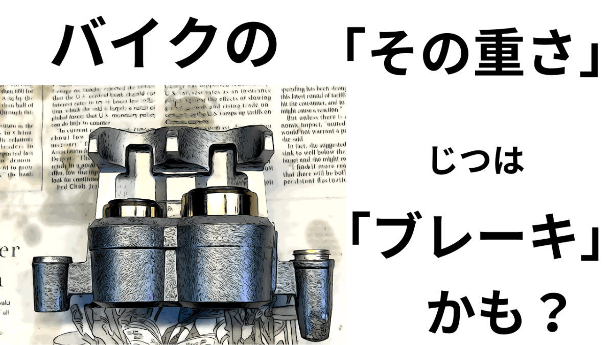 バイクの「その重さ」じつは「ブレーキ」かも。よくアルアル