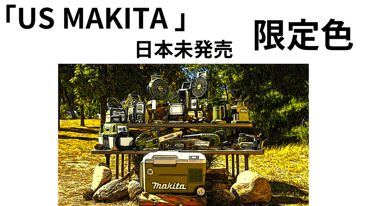 アウトドアに最適？「US MAKITA」限定色　「個性増します」超かっこいい