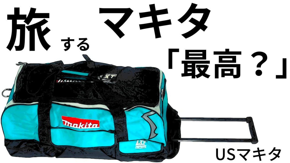 旅する？マキタ。大容量「キャリーバッグ仕様」堅牢！驚きの価格だ・・・