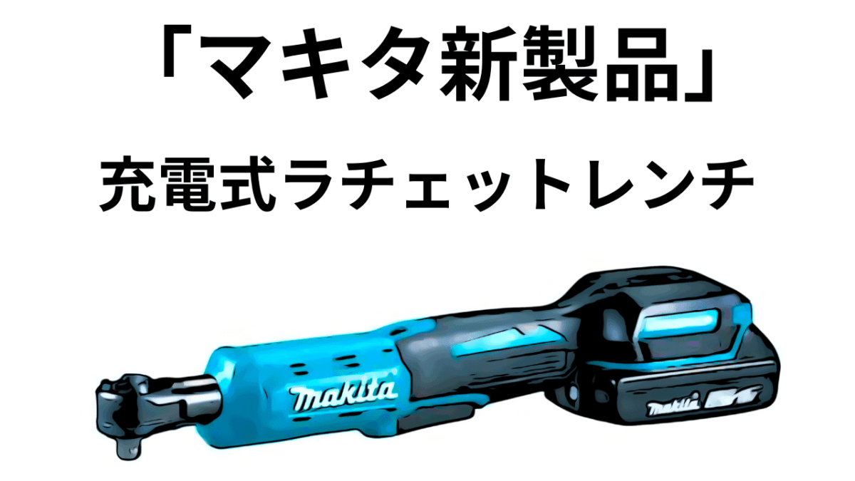「マキタ新製品」ややマニアック？充電式ラチェットレンチ出るみたいよ(*´з`)