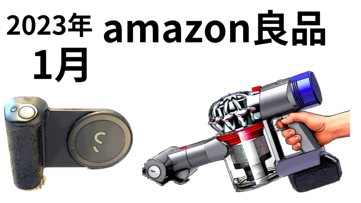 「amazon良品」2023年1月履歴から掘り起こす？感動・・・( ；∀；)