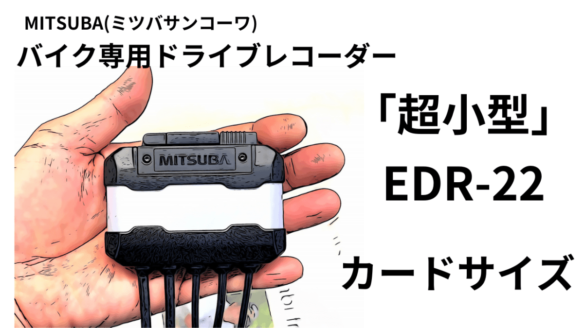 「カードサイズ！超小型」MITSUBA(ミツバサンコーワ) バイク専用ドライブレコーダー EDR-22G 