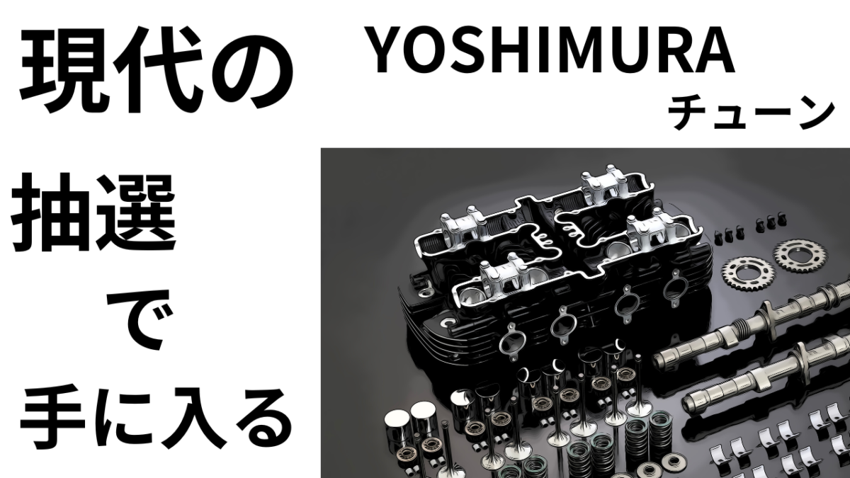 For Z1!「現代のYOSHIMURAチューン」が抽選で手に入るぞ！油冷もやってくれー