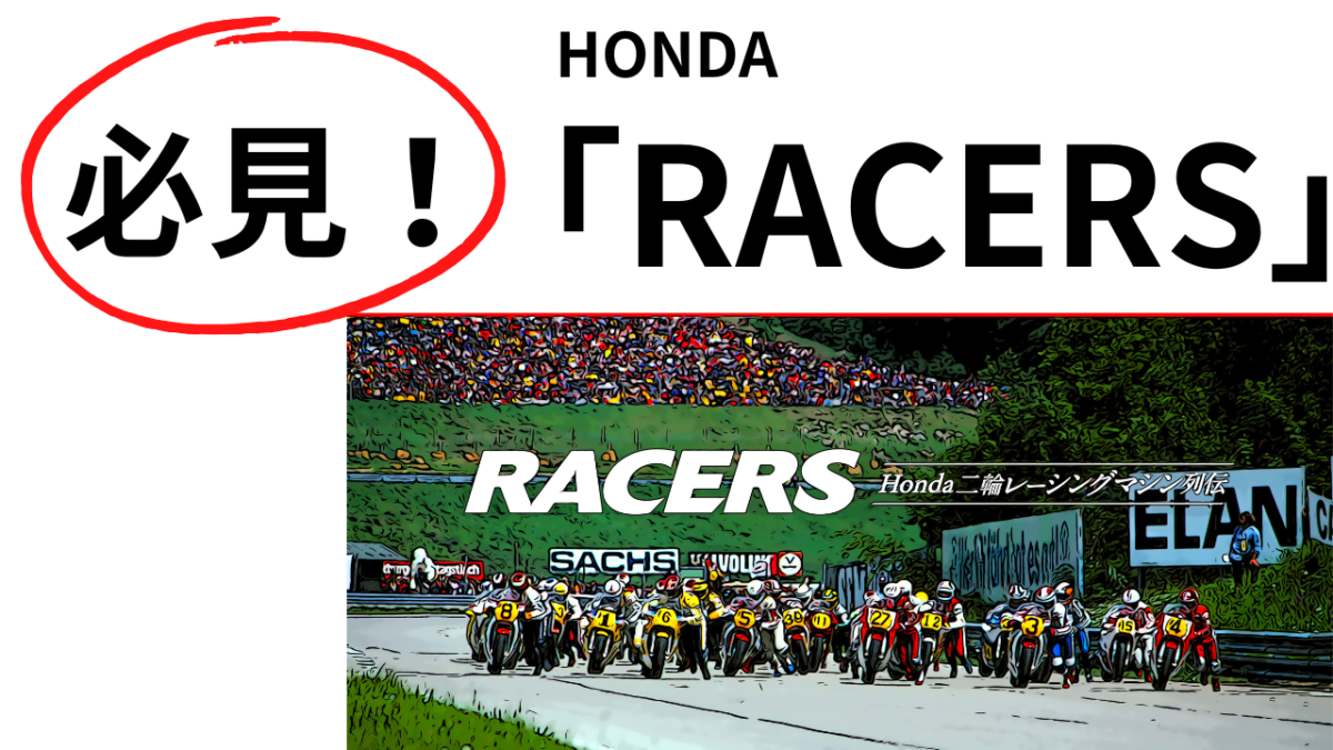 HONDA WEBで見れる！「RACERS」二輪レーシング列伝(*´Д｀)