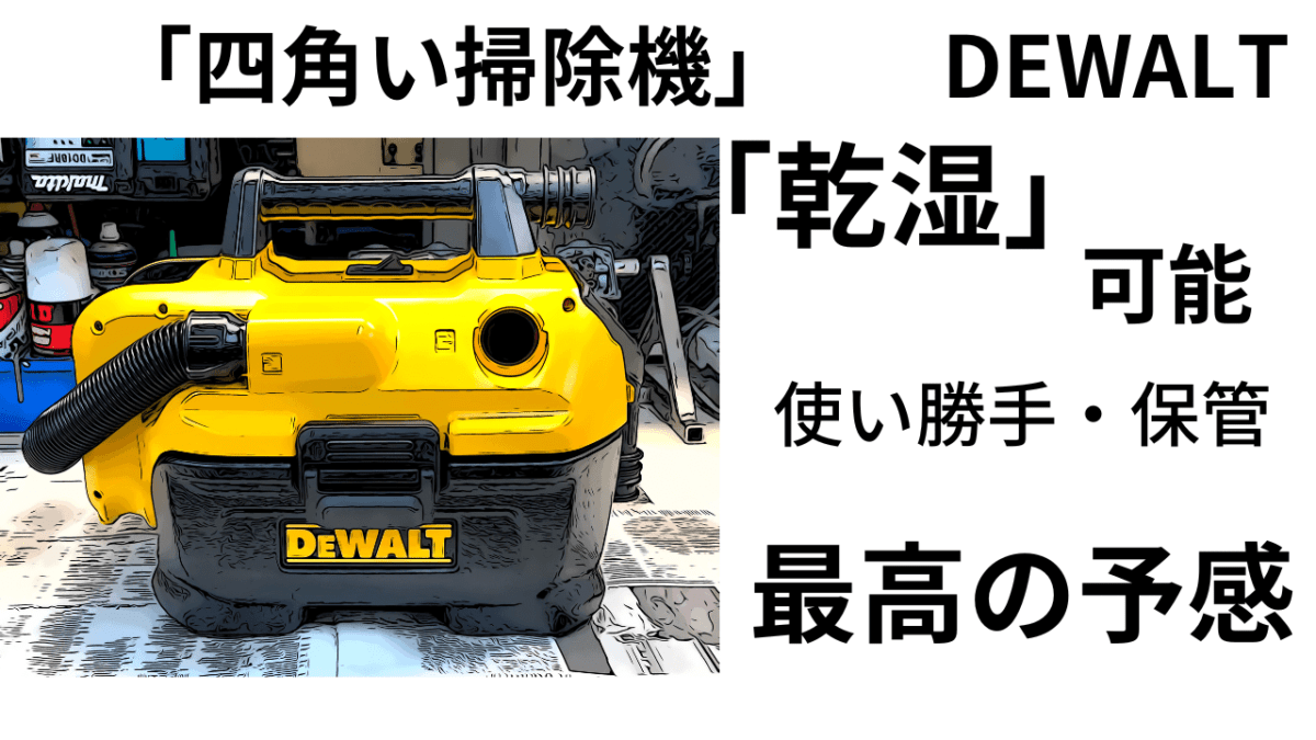 「四角い掃除機」充電式。「乾湿可能」で「シンプル」。使い勝手・保管も最高だ？