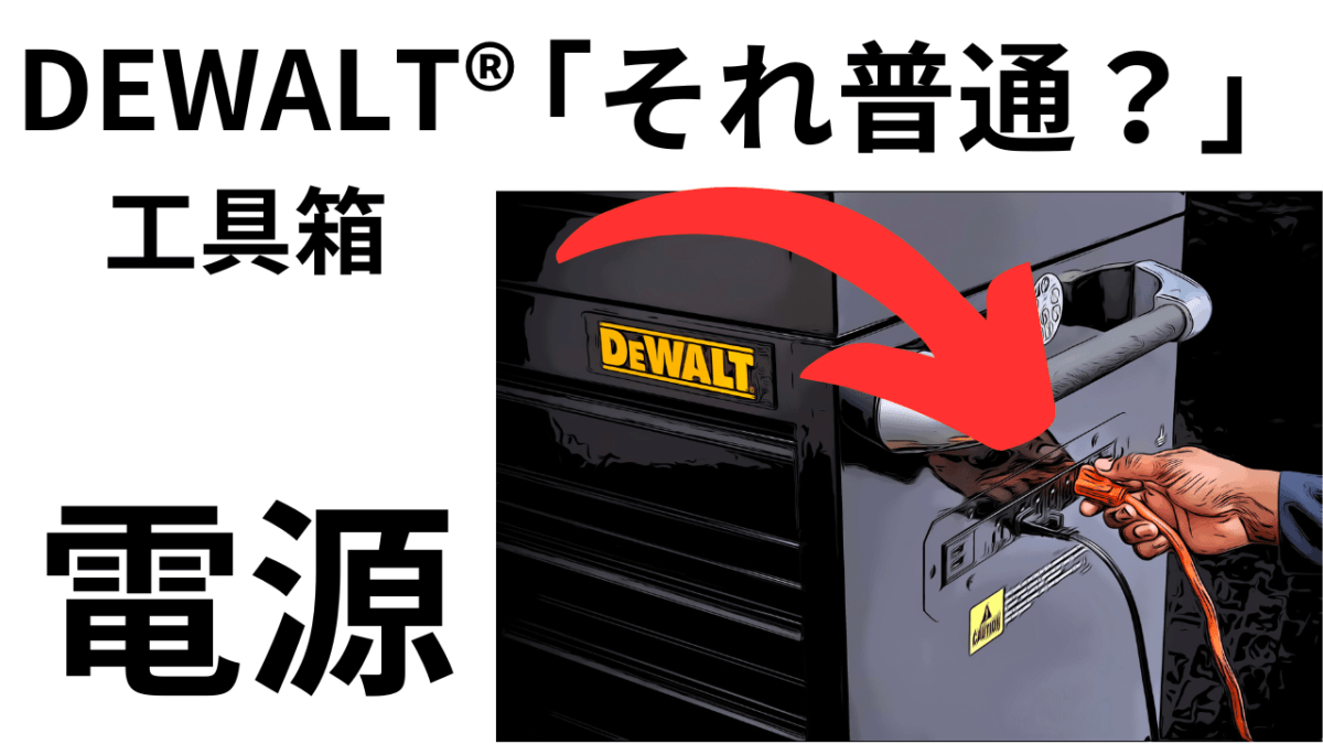 これは便利！電源付き工具箱。「それ普通？」DEWALTのトップチェスト見て驚いた(‘;’)