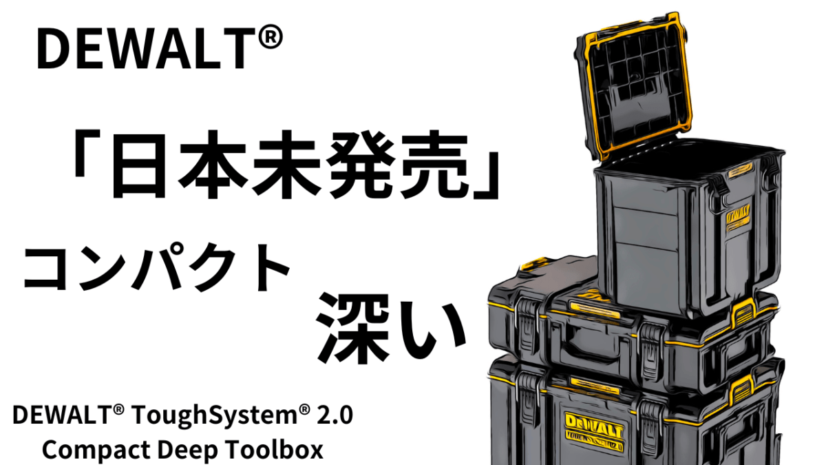 日本未発売！「コンパクト ディープ ツールボックス」が深い？DEWALT®ToughSystem® 2.0　