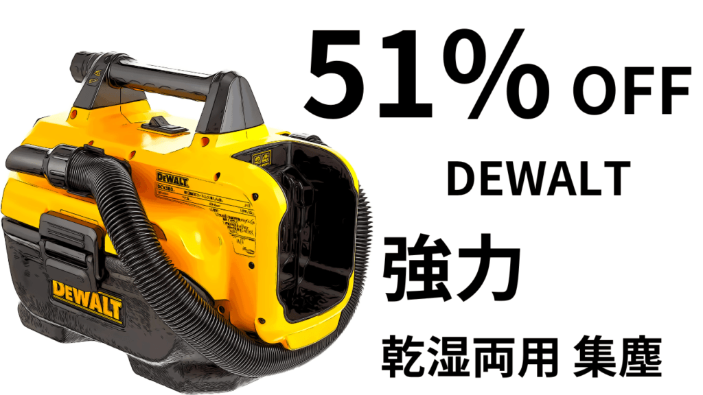 現金特価】 デウォルト(DeWALT) DeWALT DCV580-JP コードレス デウォルト クリーナー 集じん機 18V 乾湿両用コードレス  本体のみ 電動工具 エア工具 乾湿両用 HEPAフィルター 集塵システム 18V DCV580