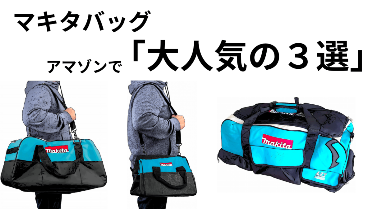 マキタバッグ「大人気の３選」アマゾンレビュー数順(*´ω｀*)　毎朝８時更新中