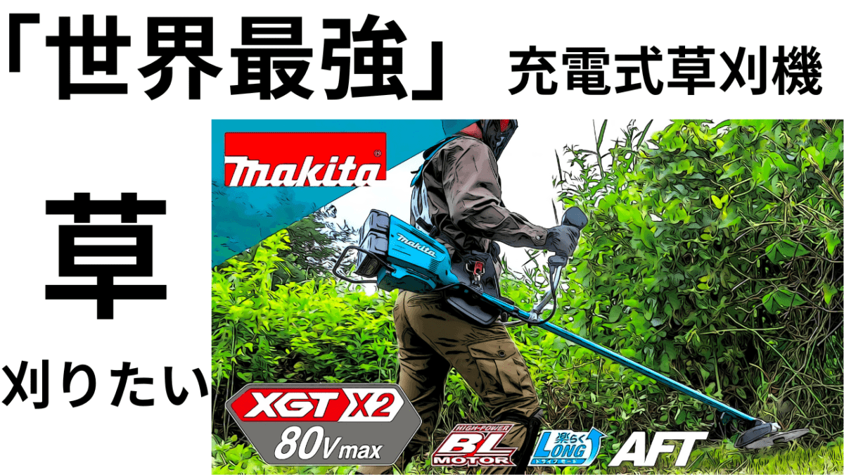 「自称　世界最強」充電式草刈り機　マキタ！新年度は値上がり必須？　草刈りたぁ～い