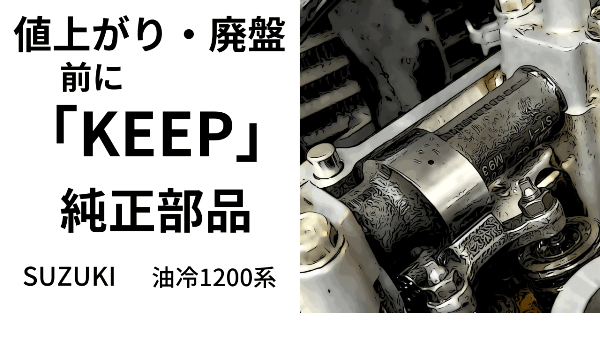 廃盤・値上がり前に「KEEP」抑えておきたいSUZUKI純正部品　
