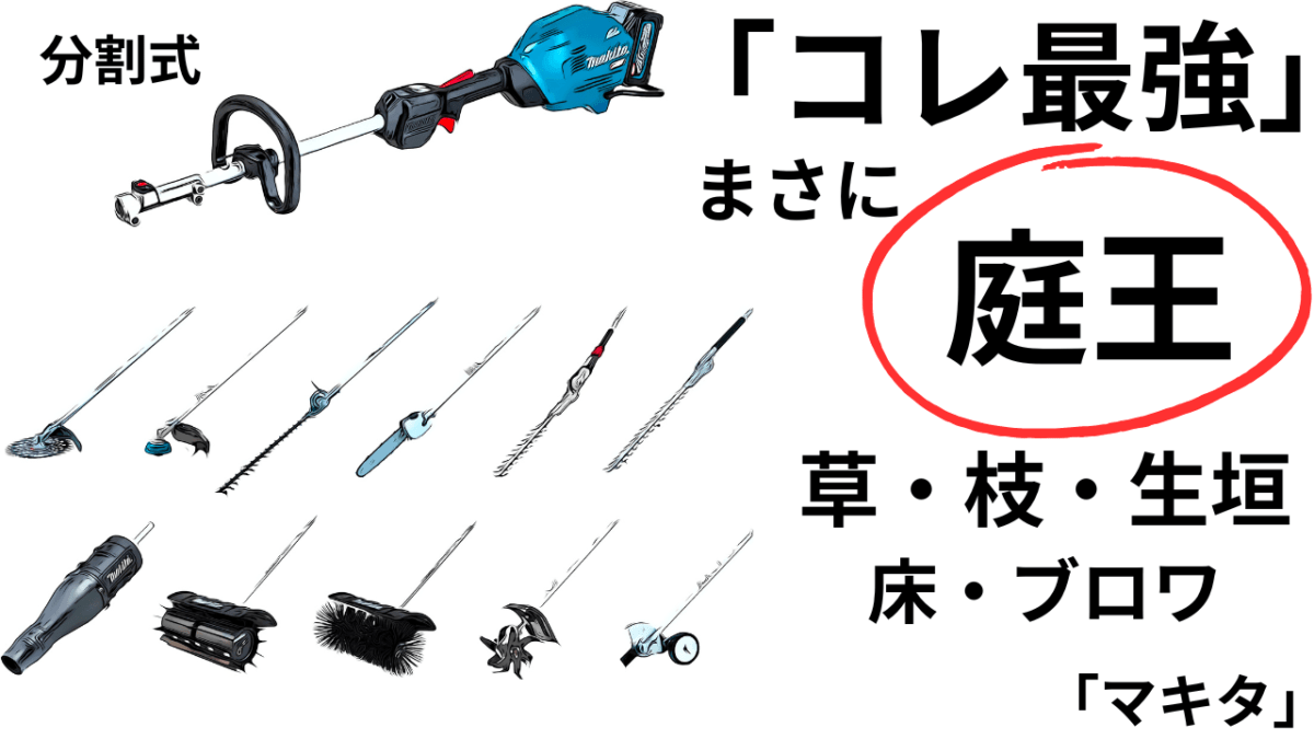 まさに「庭王」自由自在・万能に選択。先端交換式の草刈り機「最強の予感」