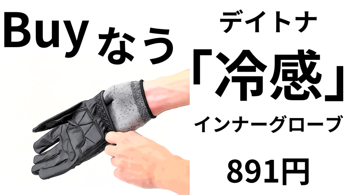 Buyなう？夏の品薄先読み？HBV-029 接触冷感インナーグローブが良さげだ！