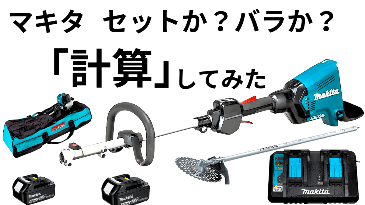 「セットとバラ」どっちがお得？計算してみた。マキタ　草刈機MUX60DPG2M