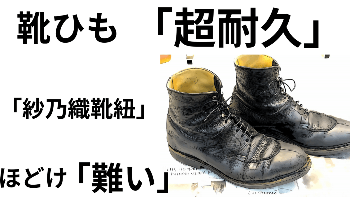 バイク屋さんのハードユースにも耐える！この靴ひも「超耐久」、ほどけ難い「紗乃織靴紐」逸品(*´ω｀*)