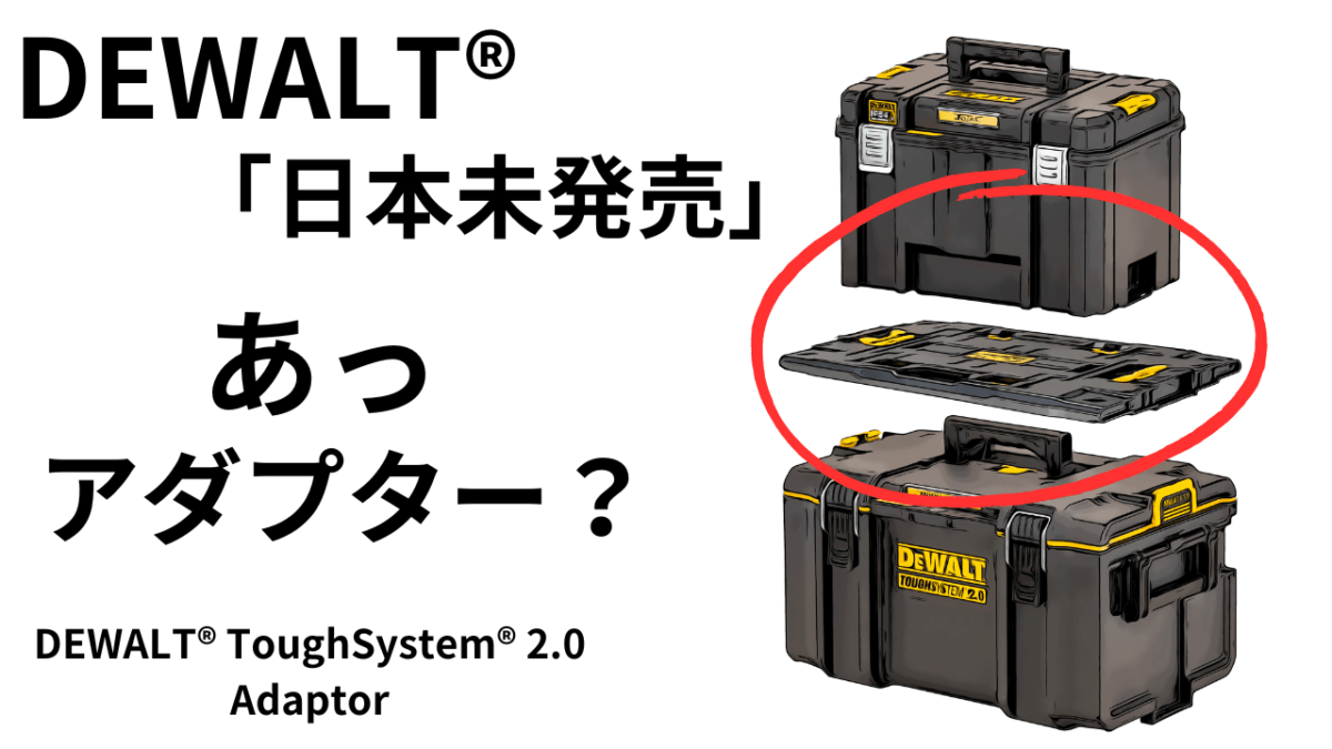 日本未発売！あっ・・・「アダプター」？だいぶマニアック？う～ん。。。DEWALT®ToughSystem® 2.0