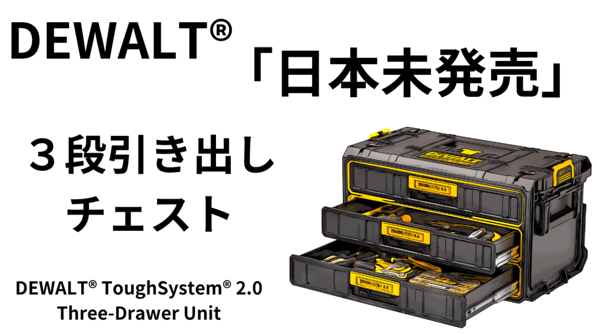 マキタにも最適！日本未発売待望の「３段引き出しチェスト」が熱い！DEWALT®ToughSystem® 2.0　