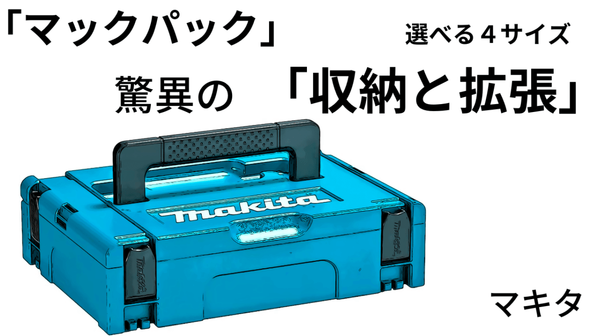 「マックパック」選べる４サイズ。驚異の「収納と拡張」楽になる