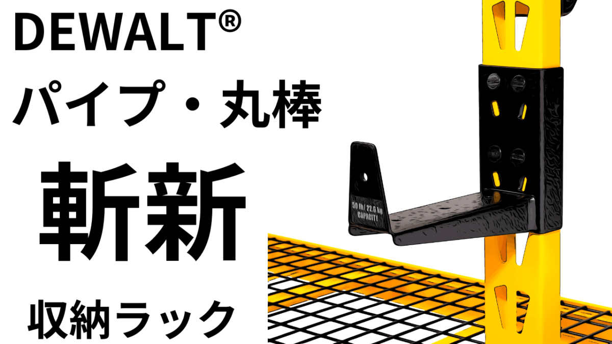 「斬新」パイプ・丸棒収納ラックに感動？DEWALT　WALL MOUNT CANTILEVER RACK